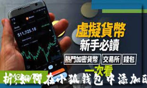 详细解析:如何在小狐钱包中添加欧易链?
