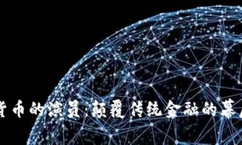 加密货币的演员：颠覆传统金融的幕后推手