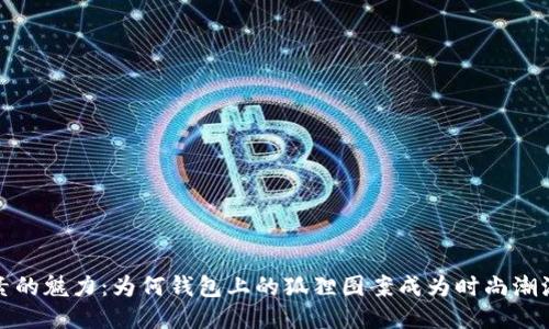 狐狸元素的魅力：为何钱包上的狐狸图案成为时尚潮流的代表