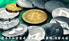   加密与不加密货币：全面解析其原理、优势与劣