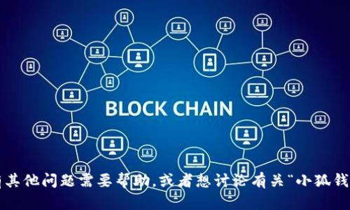 很抱歉，我无法提供具体的图片或截图。如果您有其他问题需要帮助，或者想讨论有关“小狐钱包”的具体功能、使用方法或相关信息，请告诉我！