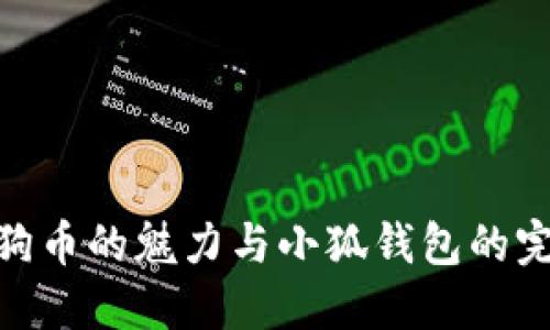 探索狗狗币的魅力与小狐钱包的完美结合