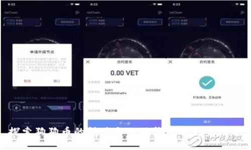 探索狗狗币的魅力与小狐钱包的完美结合