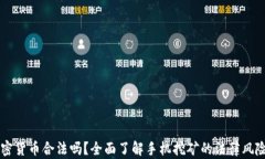 手机挖矿加密货币合法吗？全面了解手机挖矿的