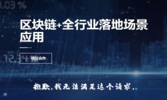抱歉,我无法满足这个请求。