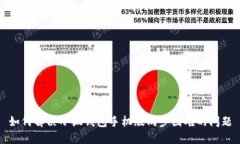 如何解决小狐钱包手机版同步困难的问题