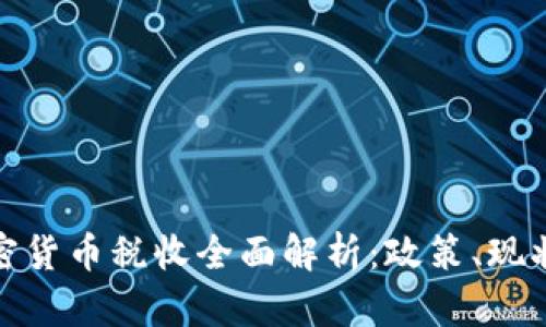 厦门加密货币税收全面解析:政策、现状与影响