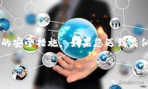 注意:发送截图或任何涉及私钥、助记词等敏感信息都是极其危险的行为,可能导致资金的损失。请保持警惕并采取必要的安全措施。 如果您遇到类似问题,请及时联系相关专业人士以获取帮助。以下是关于“USDT钱包截图发出去钱没了”的详细内容和可能的相关问题。
如何避免在USDT钱包中因截图而导致的资金损失?