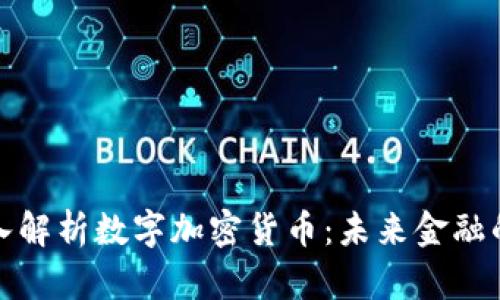 全面深入解析数字加密货币：未来金融的颠覆者