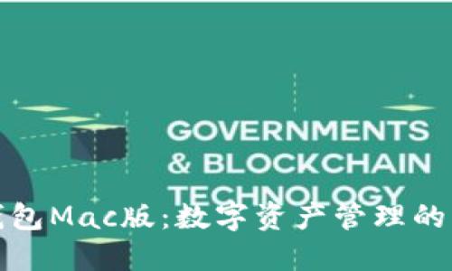 小狐钱包Mac版：数字资产管理的新选择