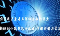 思考一个吸引用户查看且详细全面的优秀中本聪