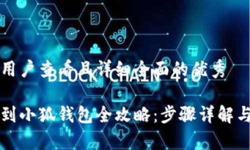 思考一个吸引用户查看且详细全面的优秀

中本聪币转账到小狐钱包全攻略：步骤详解与常见问题解析