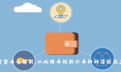 : 加密货币全解析：从比特币到新兴币种的简称及