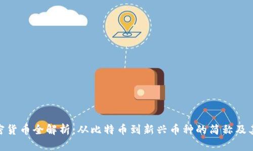 : 加密货币全解析:从比特币到新兴币种的简称及其含义