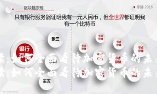 深入解读：如何全面看待加密货币的未来与现实
深入解读：如何全面看待加密货币的未来与现实