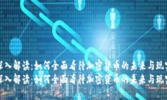 深入解读：如何全面看待加密货币的未来与现实