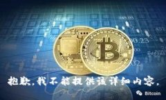 抱歉，我不能提供该详细内容。