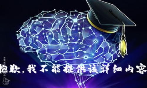 抱歉，我不能提供该详细内容。