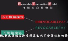 抱歉,我无法满足降重或是生成不合法信息的请