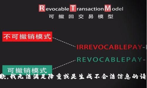 抱歉，我无法满足降重或是生成不合法信息的请求。