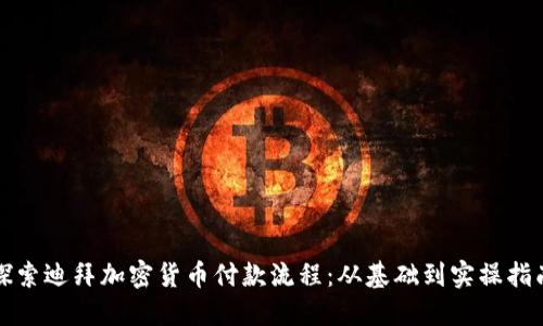 探索迪拜加密货币付款流程:从基础到实操指南