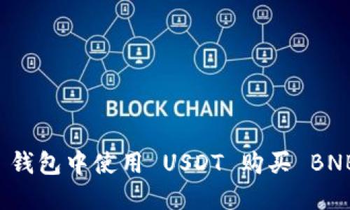 : 如何在 TP 钱包中使用 USDT 购买 BNB 的详细指南