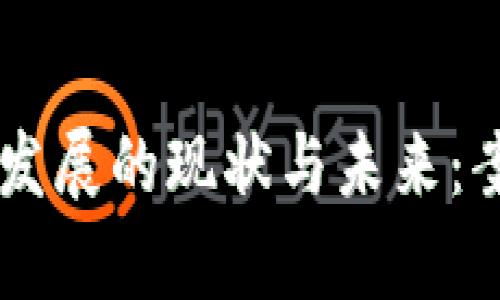 日本加密货币市场发展的现状与未来：案例分析与图表解读