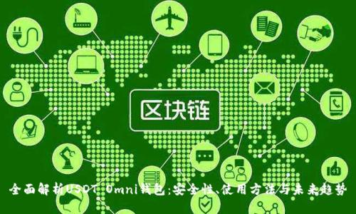 全面解析USDT Omni钱包:安全性、使用方法与未来趋势