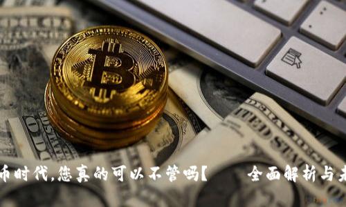 加密货币时代，您真的可以不管吗？——全面解析与未来展望