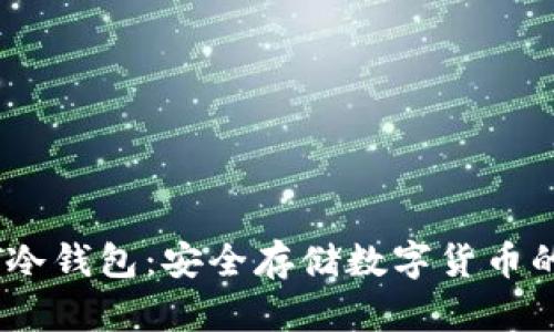 了解USDT冷钱包：安全存储数字货币的最佳选择