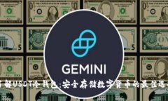 了解USDT冷钱包:安全存储数字货币的最佳选择