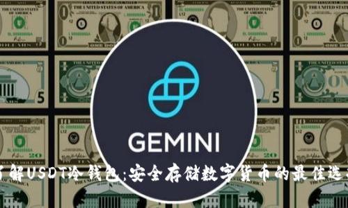 了解USDT冷钱包：安全存储数字货币的最佳选择