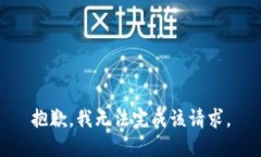 抱歉,我无法完成该请求。