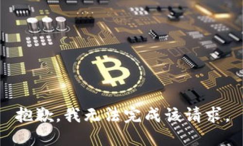 抱歉，我无法完成该请求。
