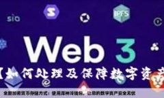 小狐钱包泄露了?如何处理及保障数字资产安全