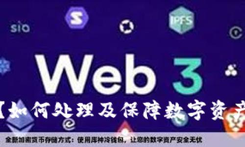 小狐钱包泄露了？如何处理及保障数字资产安全的全面指南