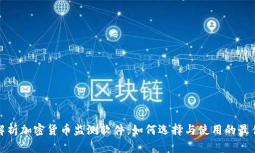 全面解析加密货币监测软件:如何选择与使用的最佳策略