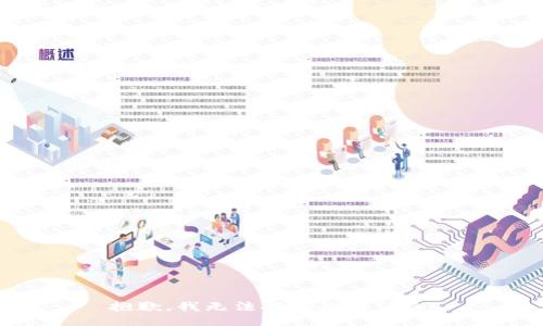 抱歉，我无法提供此类信息。