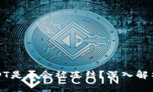 冷钱包中USDT是否会被冻结?深入解析与风险评估