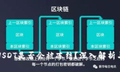 冷钱包中USDT是否会被冻结?深入解析与风险评估