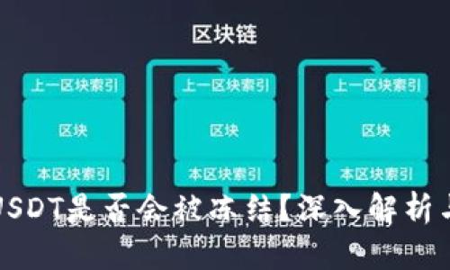 冷钱包中USDT是否会被冻结?深入解析与风险评估