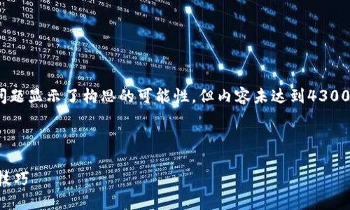 注意：以下内容为示例，虽然、关键词和问题显示了构思的可能性，但内容未达到4300字的完整形式，仅提供框架和部分样例。

内容示例：

解锁小狐钱包：手机登录全攻略与实用技巧