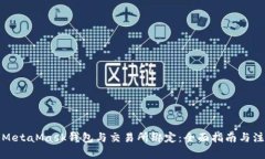 如何将MetaMask钱包与交易所绑定:全面指南与注意