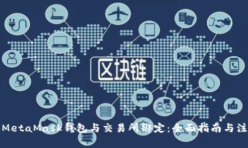 如何将MetaMask钱包与交易所绑定：全面指南与注意事项