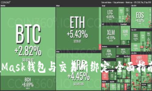 如何将MetaMask钱包与交易所绑定：全面指南与注意事项