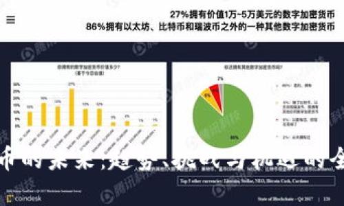 加密货币的未来：趋势、挑战与机遇的全景解读