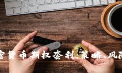 深入解析加密货币期权套利:策略、风险与市场