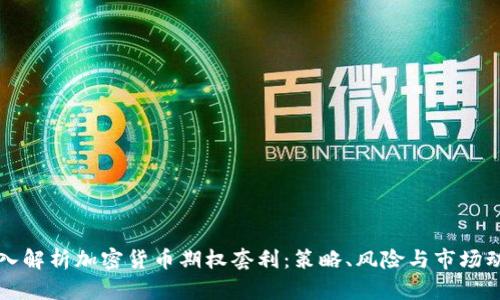 深入解析加密货币期权套利：策略、风险与市场动态