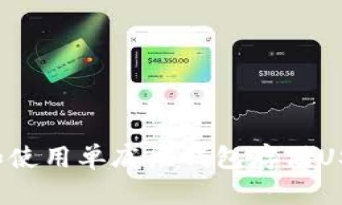 : 如何选择和使用单底层钱包存储USDT:全面指南