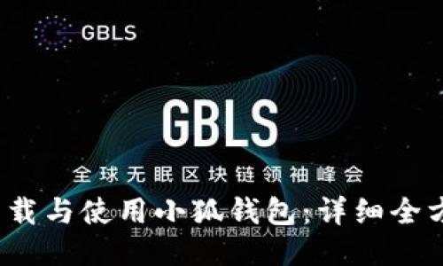 如何下载与使用小狐钱包:详细全方位教程